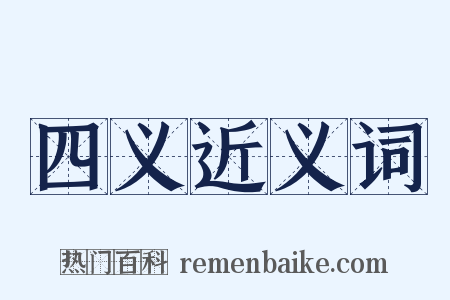 四义近义词是什么意思的图片